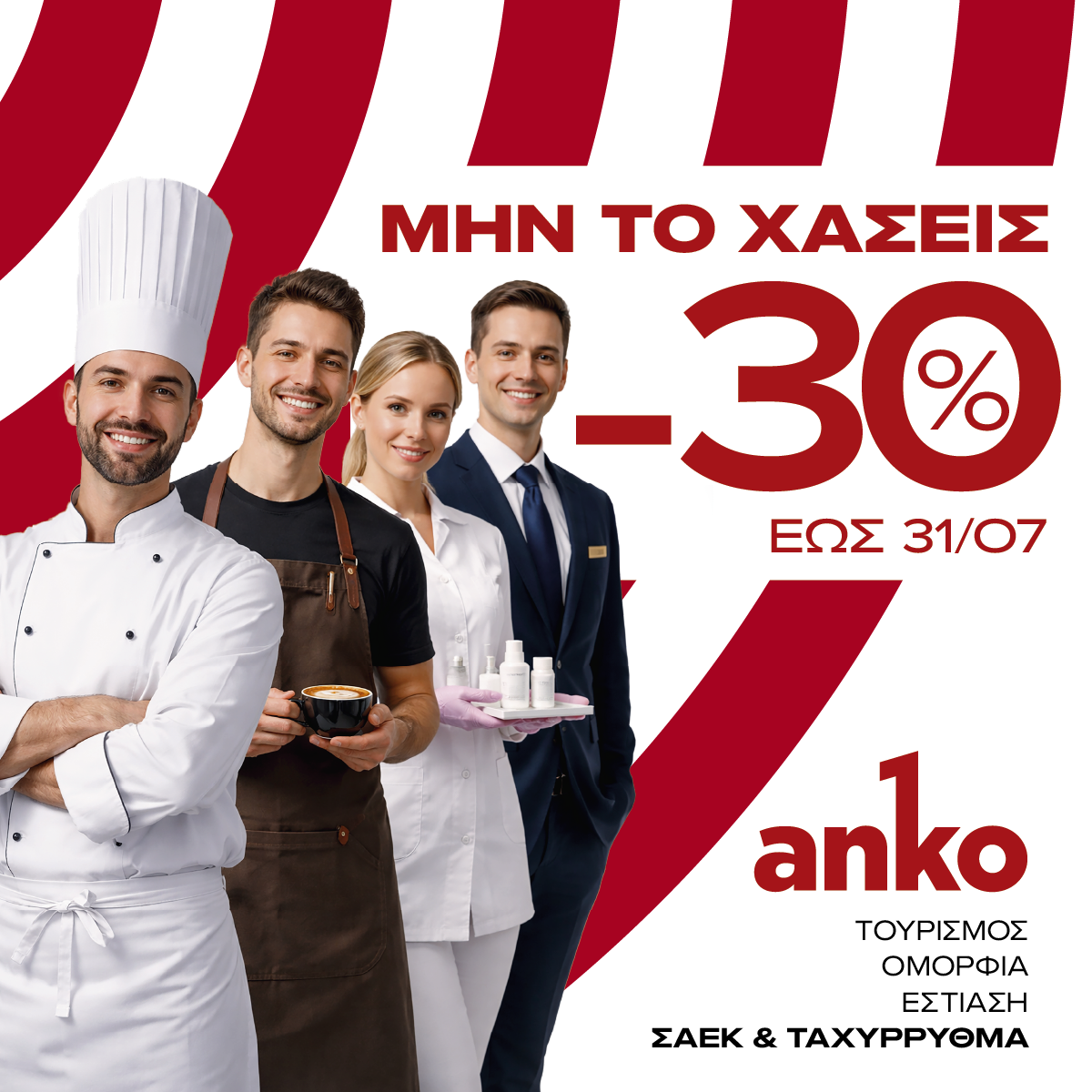 Προσφορά Μαΐου-Ιουνίου -30%