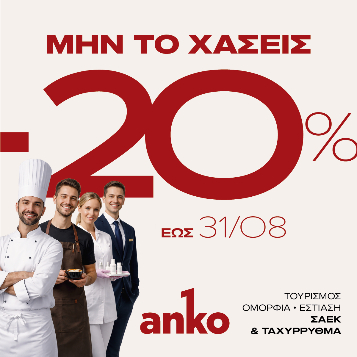 Προσφορά Αυγούστου -20%
