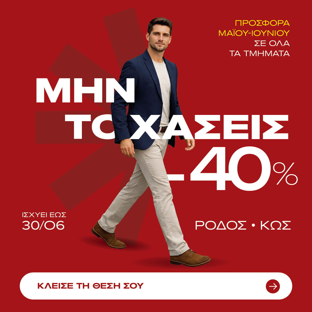 Προσφορά Μαΐου-Ιουνίου -40%