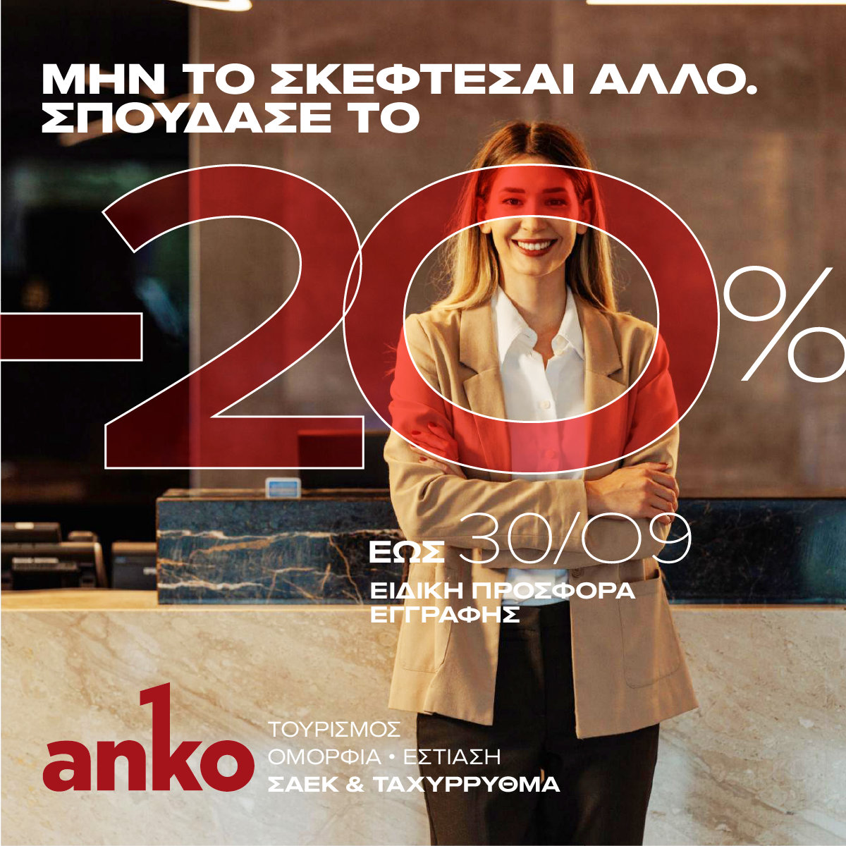 Προσφορά Σεπτεμβρίου -20%