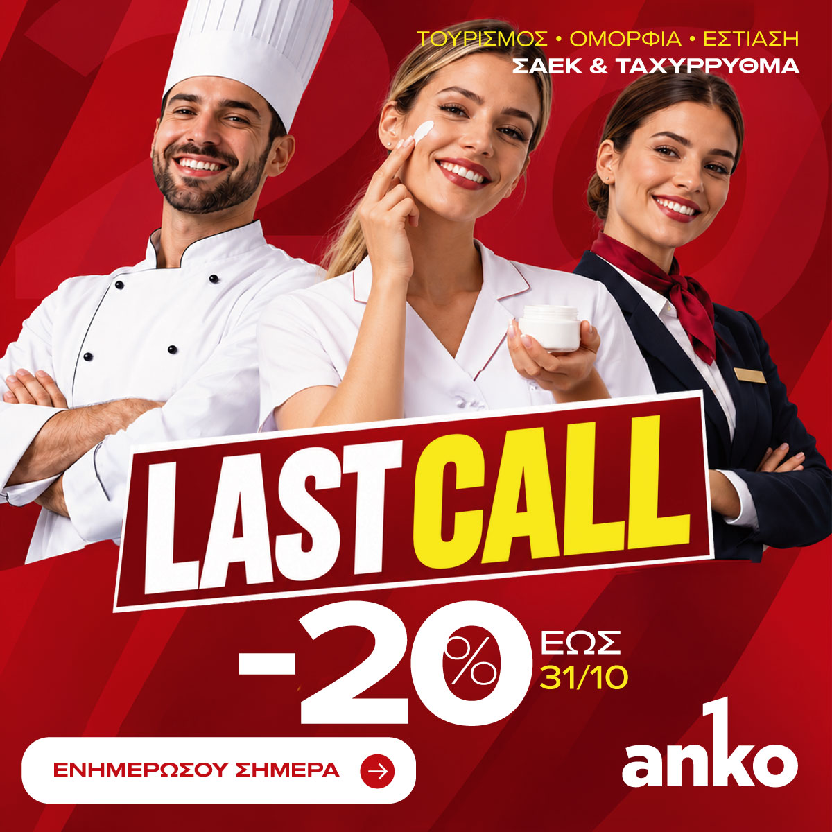 Προσφορά Οκτωβρίου -20%