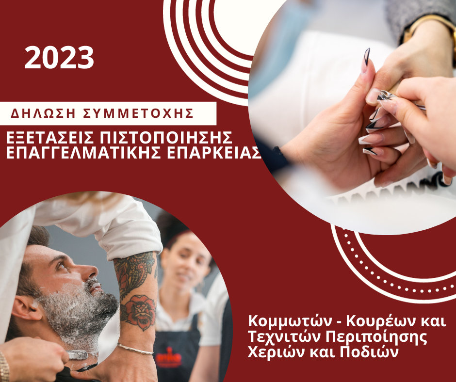 Εξετάσεις Πιστοποίησης 2023
