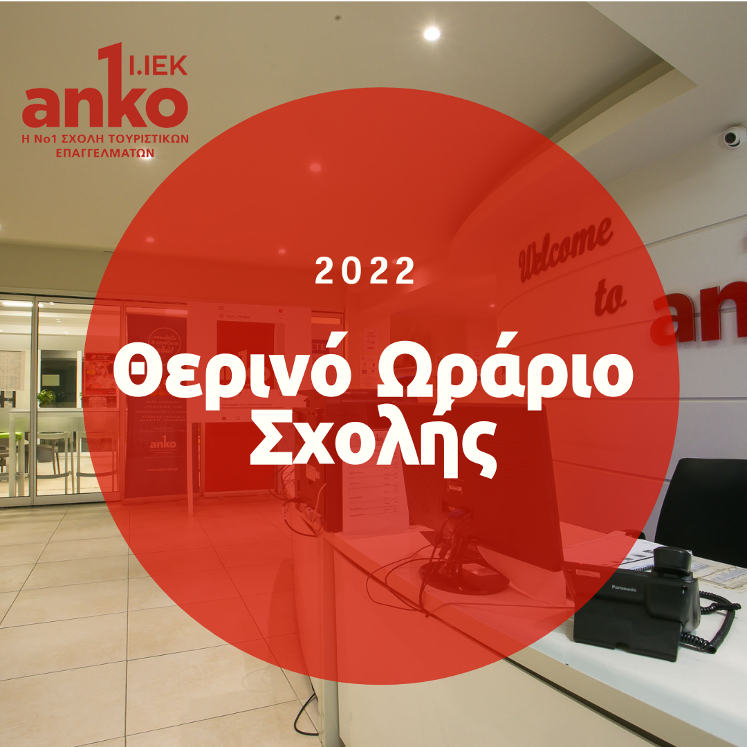 Θερινό Ωράριο Σχολών Anko 2022