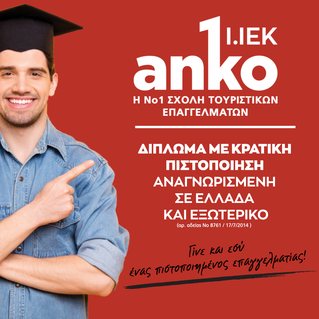 Αναγνωρισμένη πιστοποίηση για διεθνή καριέρα μόνο στην Anko, τη Νο 1 Σχολή Τουριστικών Επαγγελμάτων