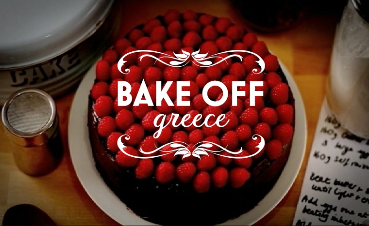 Διαγωνισμός Ζαχαροπλαστικής "Bake Off Greece"