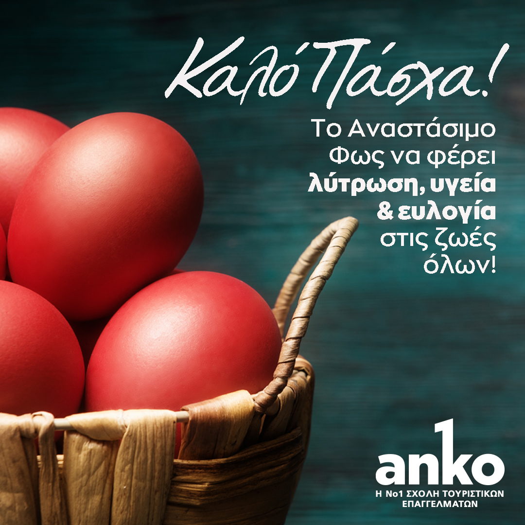 Ευχές για Καλό Πάσχα από την Τουριστική Σχολή Αnko