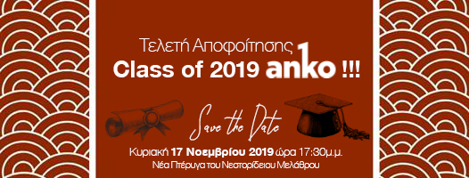 Τελετή Αποφοίτησης Class of 2019 ANKO Ρόδου